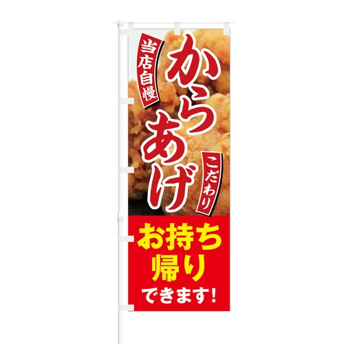 のぼり旗【 当店自慢 からあげ こだわり お持ち帰りできます 】NOB-HM0019 幅650mm ワイドモデル！ほつれ防止加工済 定食屋さんお弁当屋さんの集客などに最適！ 1枚入