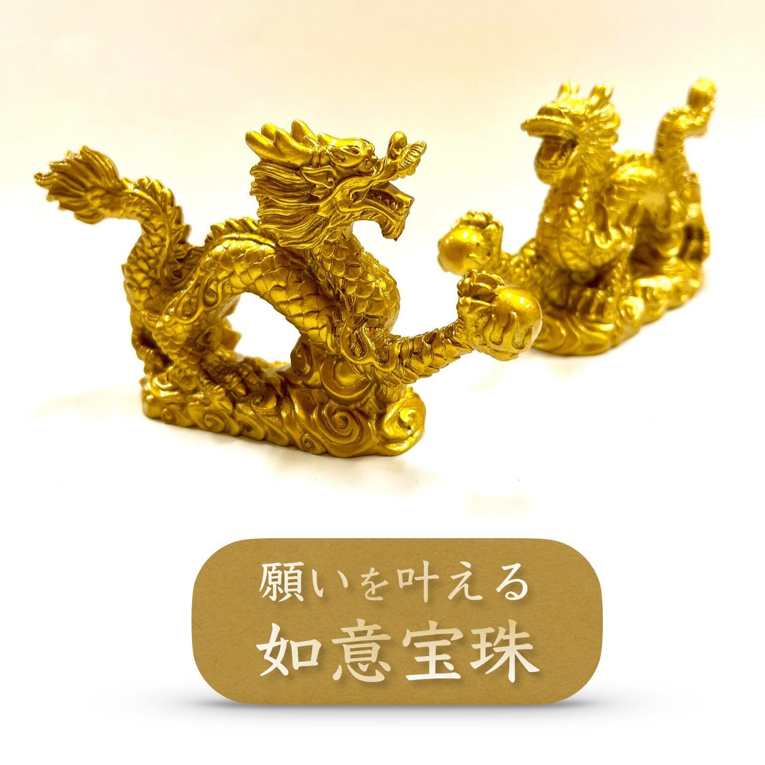 開運 お守り 】黄金 辰年 龍 宝 玉 財 金運 縁起 竜 大吉 硬化樹脂製