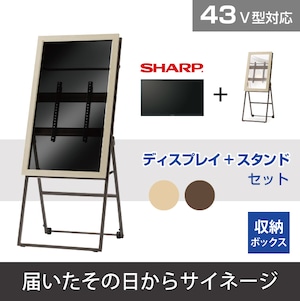 コピー：SHARP 43V型 +粋なイーゼルスタンドセット シュバレット21【届いたその日からサイネージ】