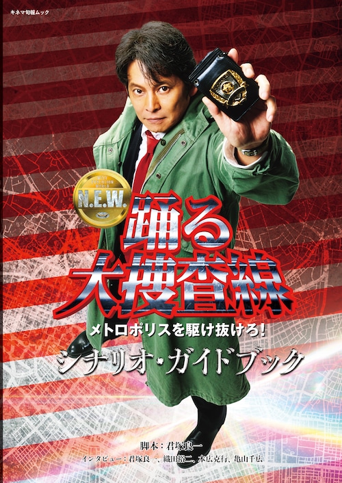 踊る大捜査線 N.E.W.メトロポリスを駆け抜けろ！ シナリオ・ガイドブック