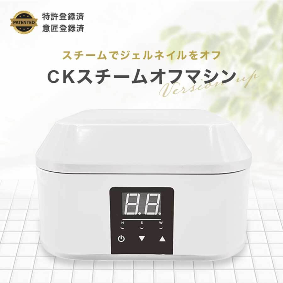 CK ジェルネイルスチームオフマシーン値下げ11000円 CKスチームオフマシン | nailsuki