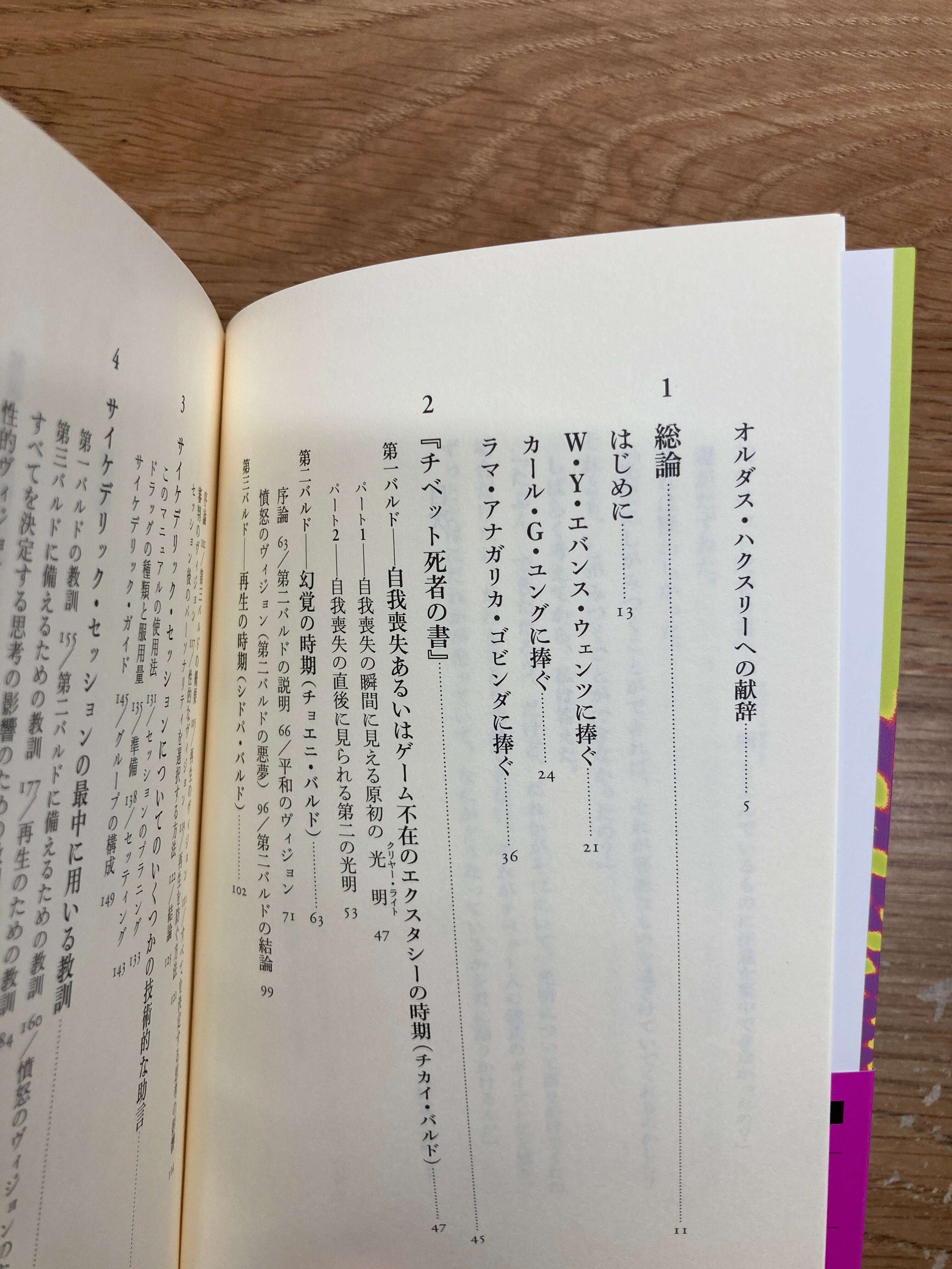 チベット死者の書 サイケデリック・バージョン/ティモシー・リアリー