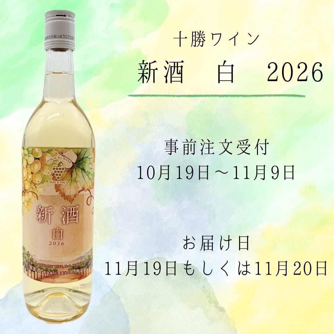 [ 事前受付 ] 十勝ワイン 新酒 白 2026