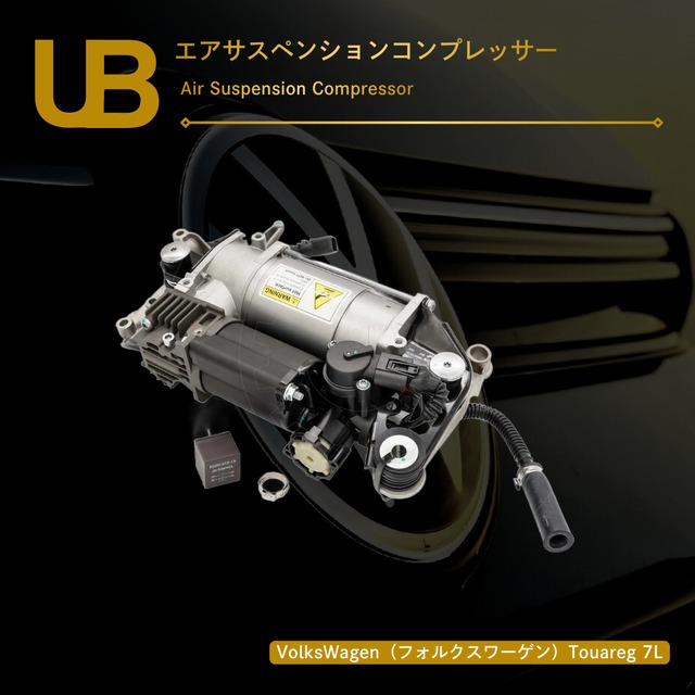 VolksWagen（フォルクスワーゲン）Touareg 7L エアサスペンションコンプレッサー（7L0616006C, 7L0616007B, 7L0616006B, 7L0616006, 7L0616007A, 7L0616006G, 7L0698007D, 7L0616007, 7L0698007, 7L0616006H, 7L0698007B, 7L0698007E, 7L0616006F, 7L0698007A, 7L0616006E, 7L0616007H, 7L0616006D）