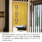 【受注生産】のれん 見ざる言わざる聞かざる サル(縦) 白/カラシ 85×120cm