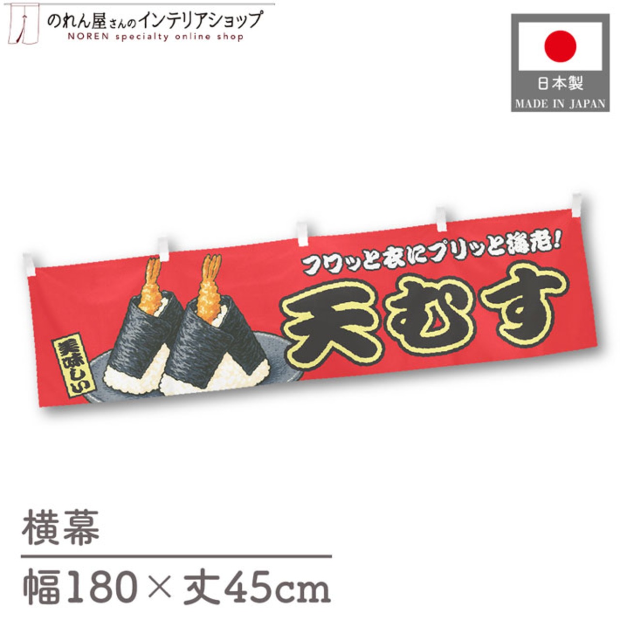 【受注生産】横幕 天むす 赤 180×45cm 44637