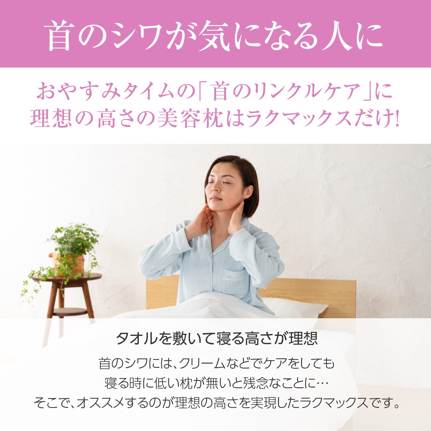 美容枕 首にシワが出来ない枕 RAKUMAX「ネックリンクルケア・ラク