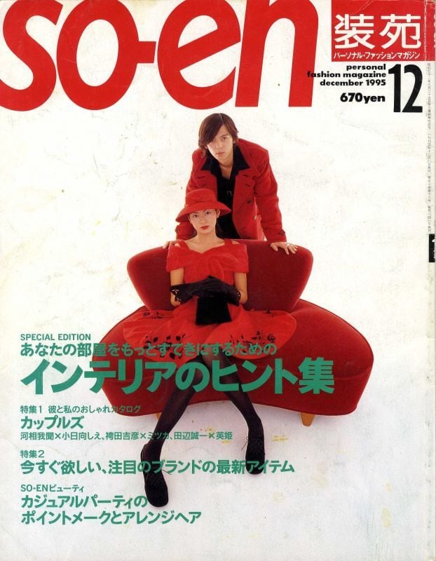 装苑 so-en 1995.12 | magnif