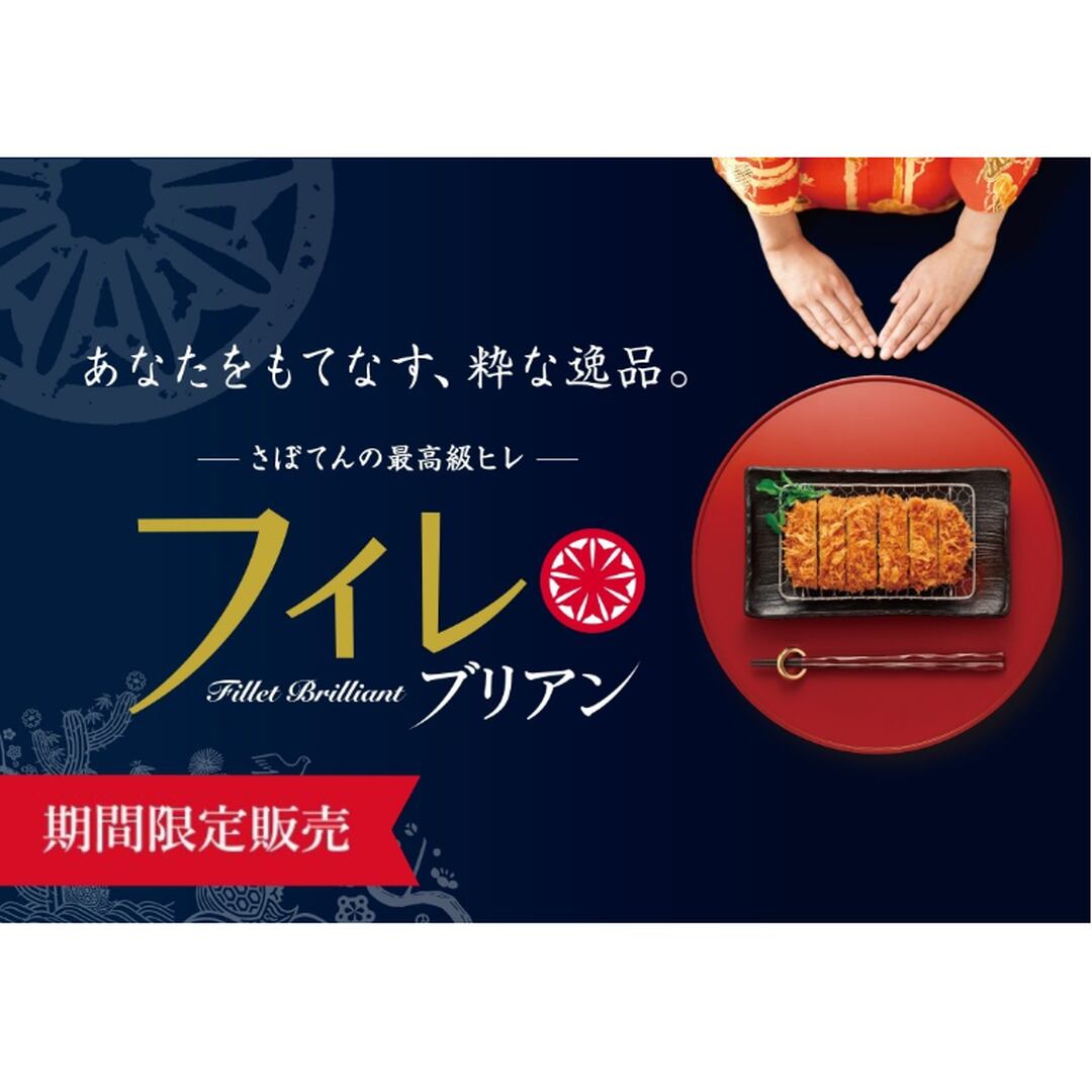 〈さぼてん〉フィレブリアン 1枚【期間限定】