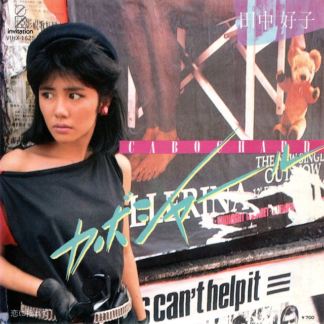 [7"]	カボシャール／田中好子