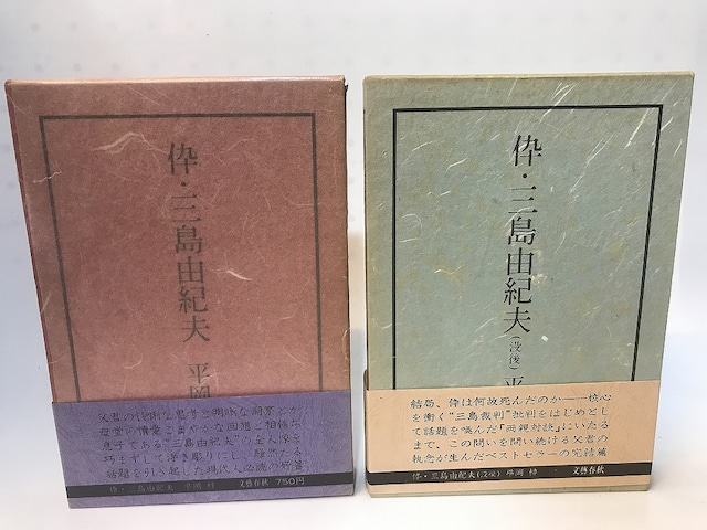 伜・三島由紀夫　伜・三島由紀夫(没後)　2冊　初函帯　/　平岡梓　　[28240]