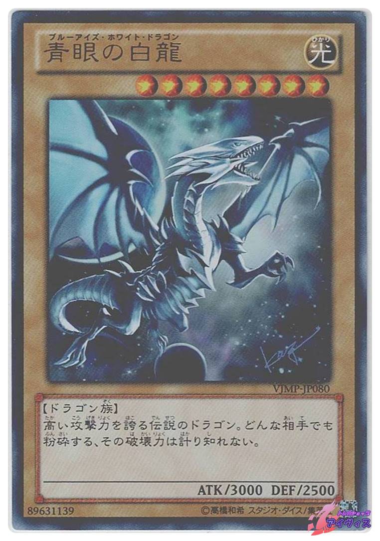 青眼の白龍 [ウルトラ] [ランクD] [VJMP-JP080] [遊戯王] | トレカ