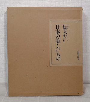 水野正夫  伝えたい日本の美しいもの JAPAN DAY BY DAY ROOTS OF JAPANESE CULTURE  婦人生活社