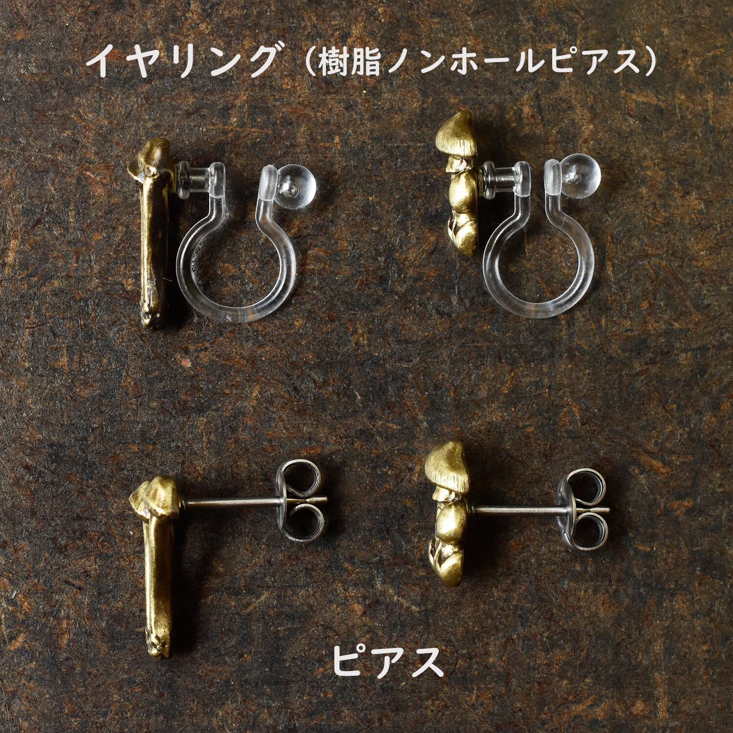 舞茸 ピアス / イヤリング | kinoko-mono