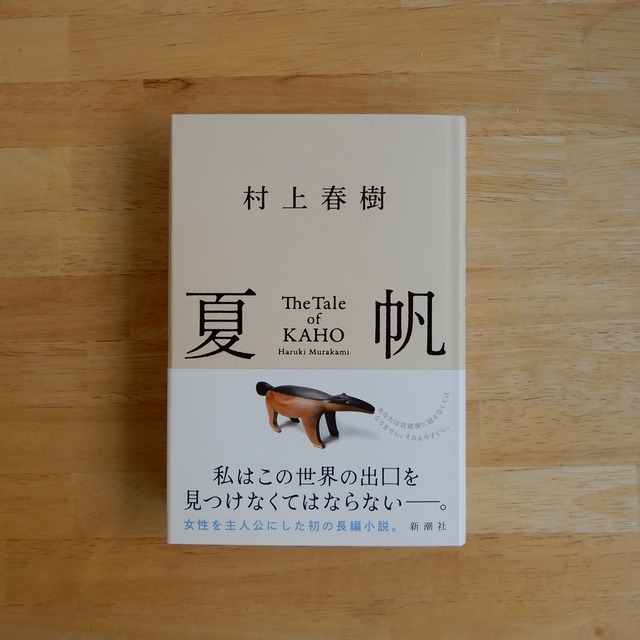 夏帆 / 村上春樹