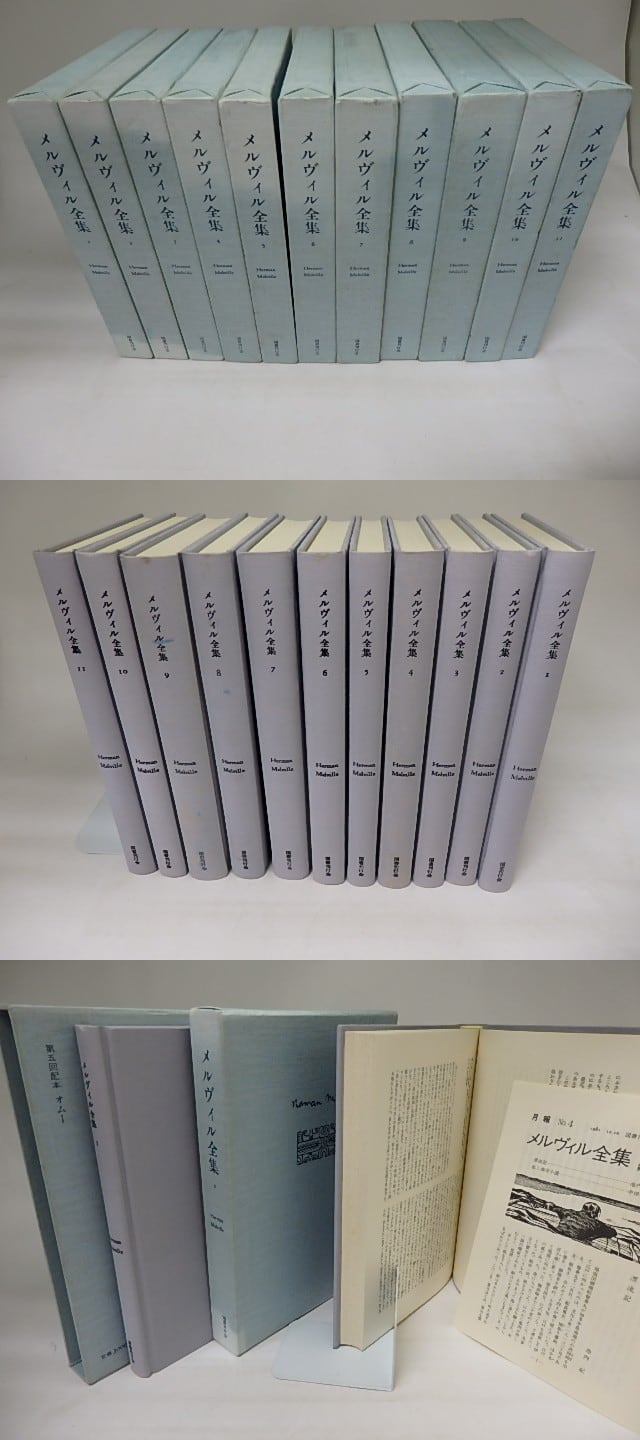 メルヴィル全集 本巻全11巻揃 / メルヴィル 坂下昇完訳 [20336] | 書肆田高