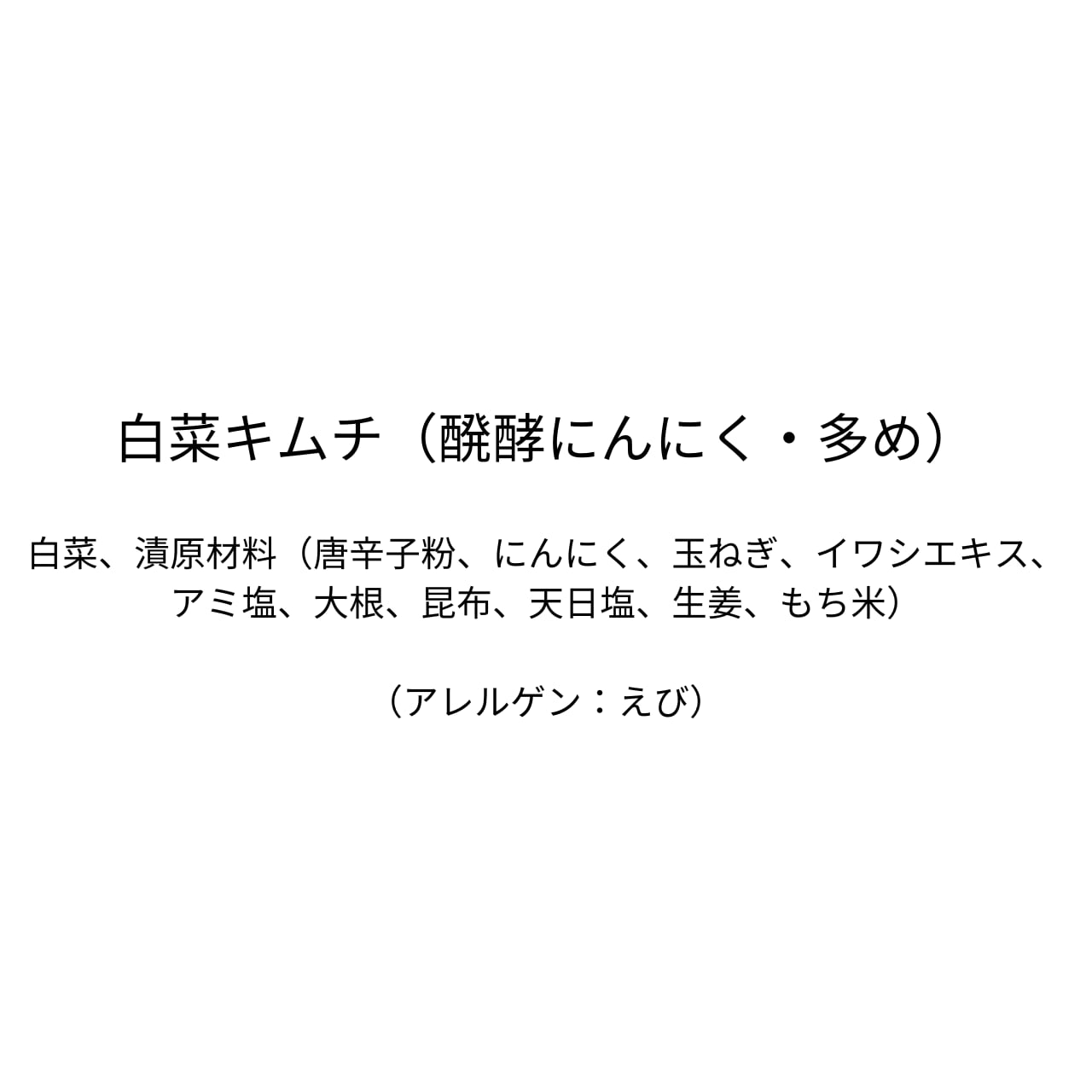 白菜キムチ（醗酵にんにく・多め）（310g）