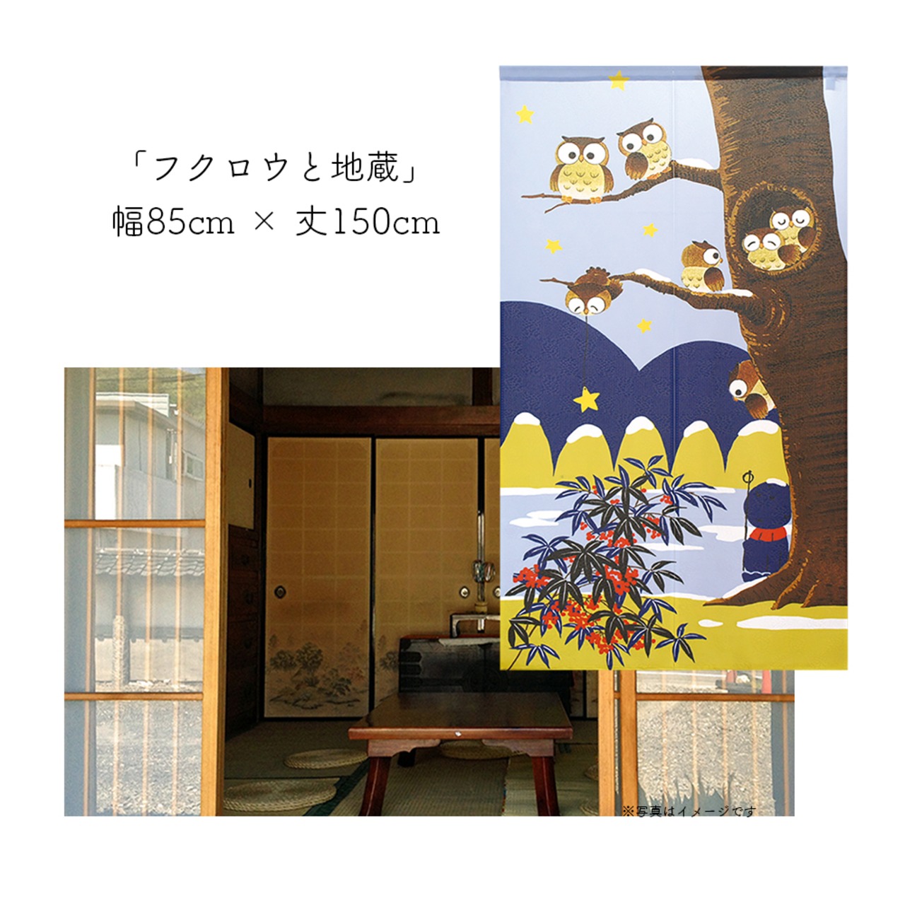 【受注生産】 のれん フクロウと地蔵 幅85ｘ丈150cm