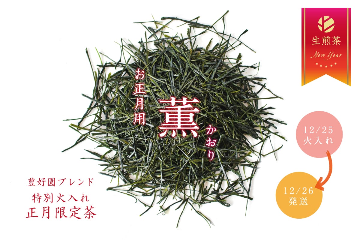 限定【12/24注文分迄】特別火入れ正月用「薫」500g