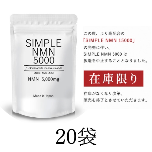 【医師監修】SIMPLE NMN 5000 20袋セット（1袋あたり1,350円）※ご注文の2日以内に発送します。土日祝日も営業しています。