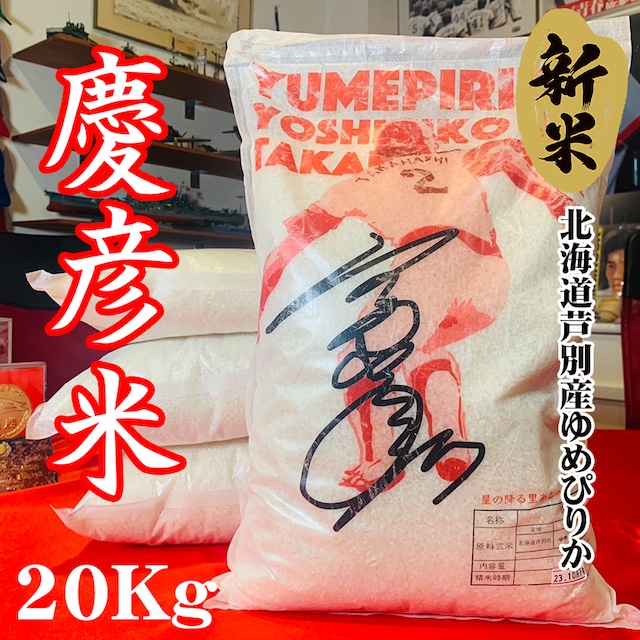 玄米】【新米】令和5年度北海道芦別産慶彦米【ゆめぴりか】20Kg【送料