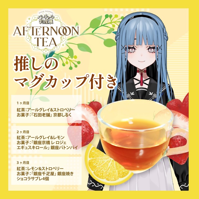 【御神ツミカ】バーチャル物産展 〜AFTERNOON TEA〜