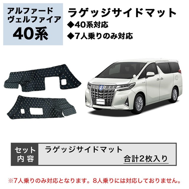 【宅配便】アルファード ラゲッジサイドマット フロアマット 汚れ防止 防水 レザー 合皮 40系 ヴェルファイア 車 マット 7人 fm058