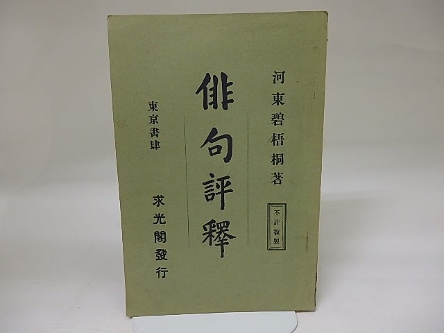 俳句評釋　/　河東碧梧桐　　[22898]