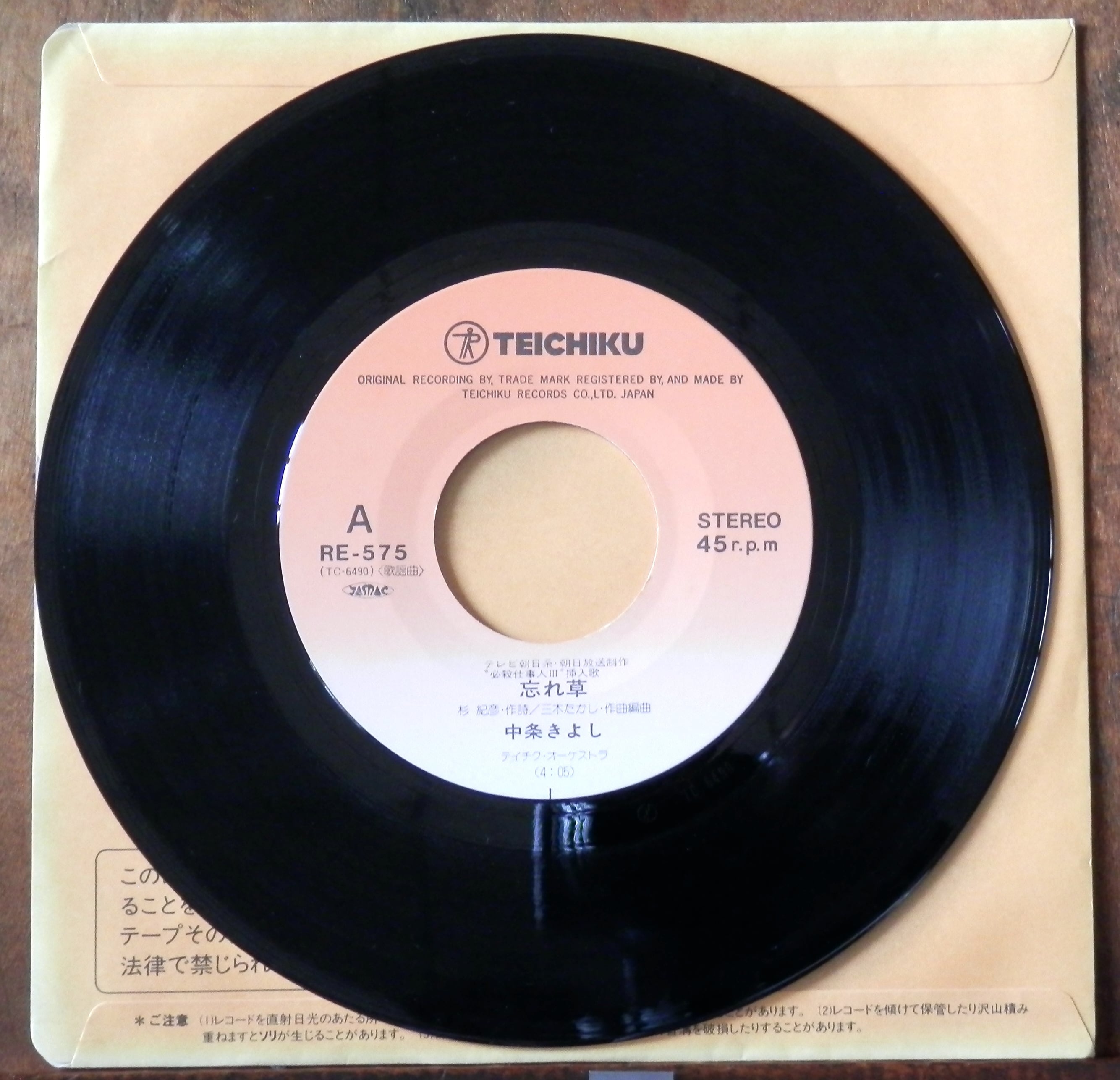 82【EP】中条きよし - 忘れ草 *必殺仕事人3 | 音盤窟レコード