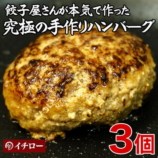 【お得な3個セット】餃子屋さんが本気で作った究極のハンバーグ3個