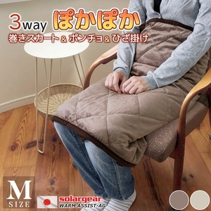 日本製 ソーラーギア(R) 3way ぽかぽか 巻きスカート ＆ ポンチョ ＆ 膝掛 Mサイズ 送料無料 70×150cm