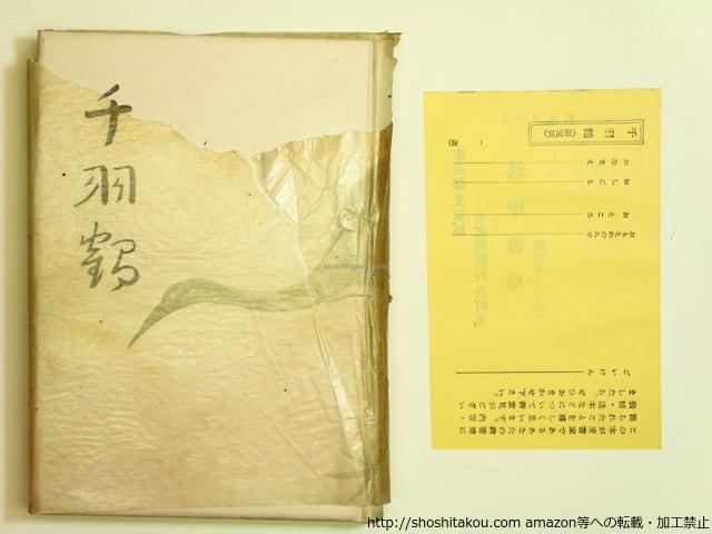 千羽鶴 初版(2月10日元版) 初函カバ / 川端康成 小林古径装 千羽鶴 初版(2月10日元版) 初函カバ / 川端康成 小林古径装