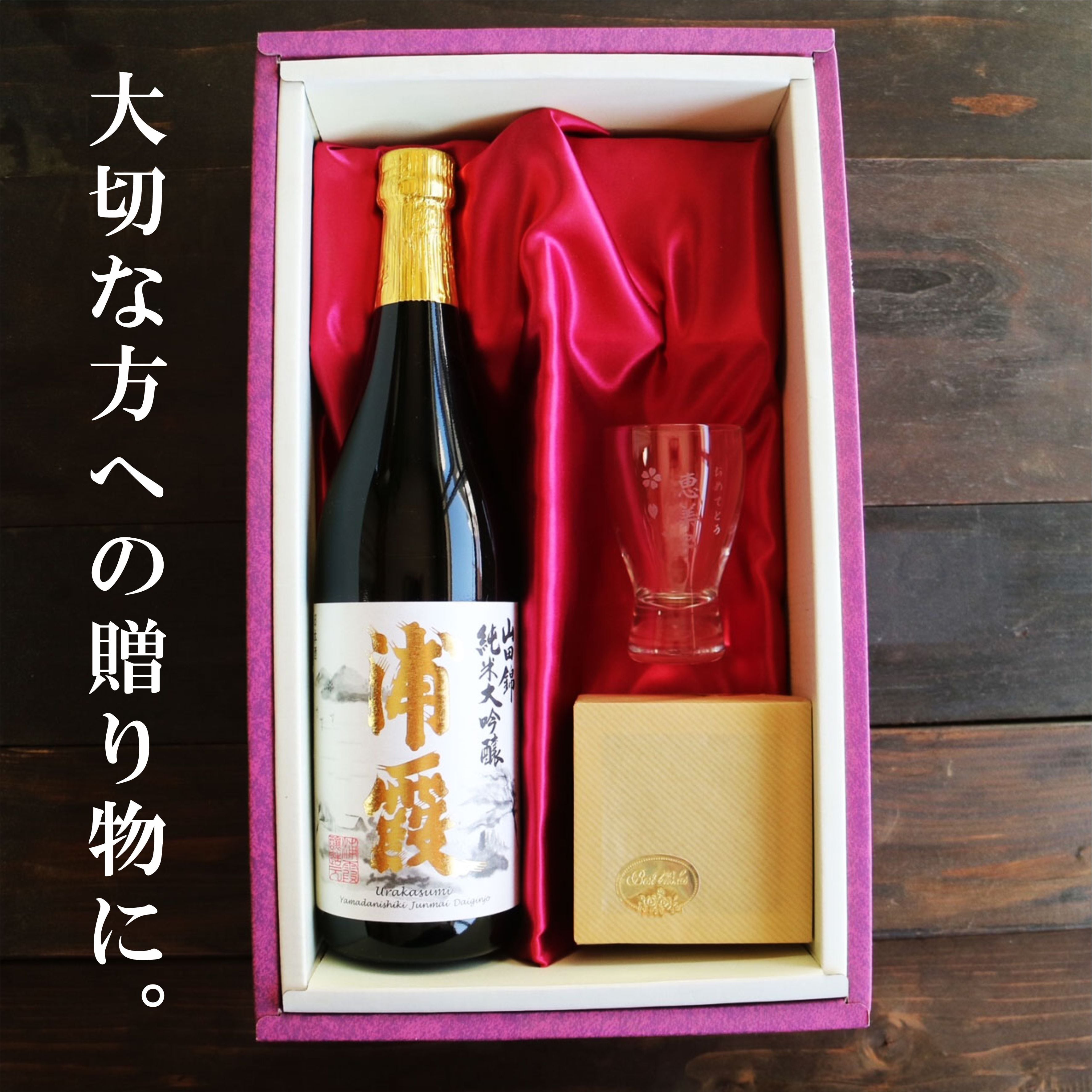 名入れ 日本酒 ギフト【山田錦 純米大吟醸 浦霞 名入れ 酒グラス & ひのき升 セット 720ml 】還暦祝い 母の日 父の日 母の日プレゼント 父の日プレゼント 冷酒 喜寿祝い 感謝のメッセージ 名入れ ギフト 記念日 誕生日 名入れ プレゼント 結婚記念日 金婚式 銀婚式 送料無料  ラッピング