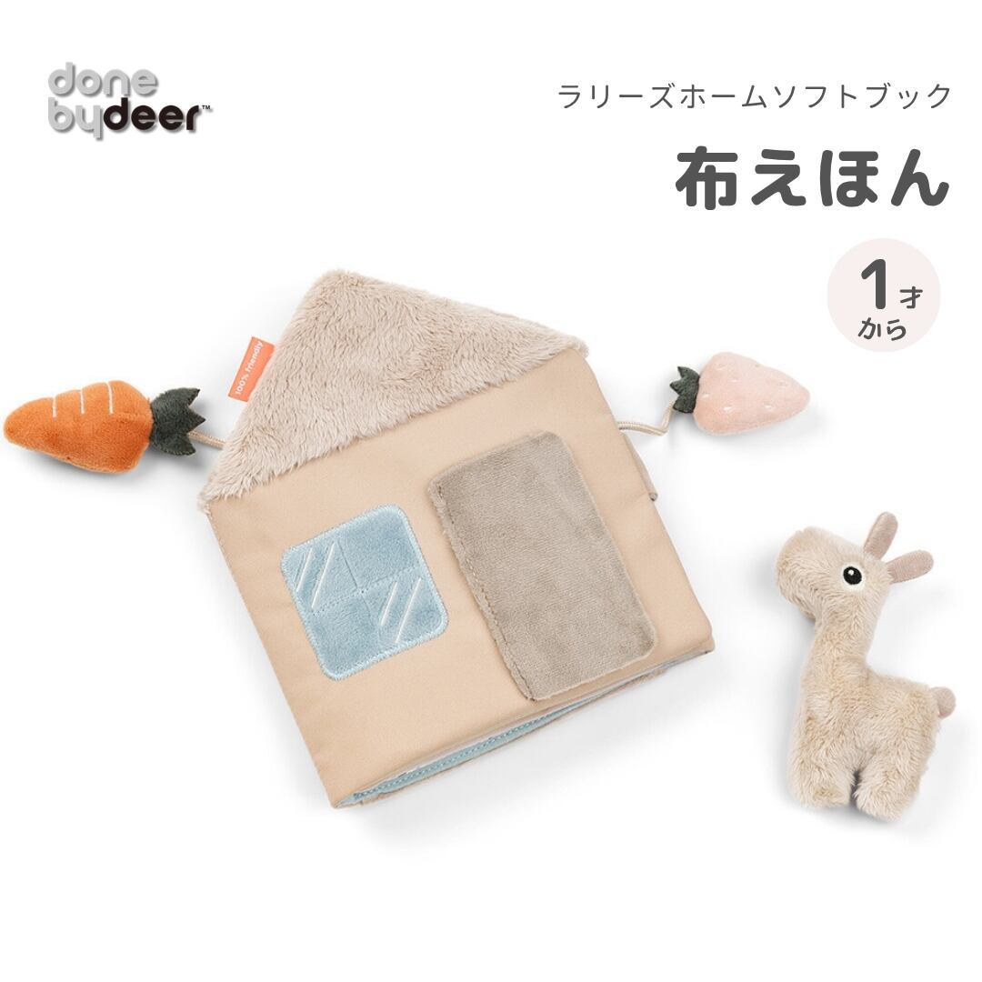 Done by Deer 布絵本 ラリーズホームソフトブック ラリーサンド Lalee's home soft book - Lalee - Sand ダンバイディア