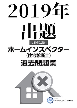 【受験者向け】【PDF版】2019年出題JSHI公認ホームインスペクター(住宅診断士)資格試験過去問題集