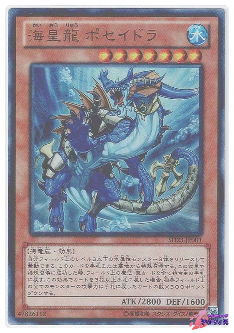 海皇龍ポセイドラ [ウルトラ] [ランクA] [SD23-JP001] [遊戯王