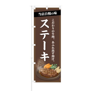 のぼり旗【 当店自慢の味 あふれ出す肉汁 ステーキ 】NOB-KT0363 幅650mm ワイドモデル！ほつれ防止加工済 洋食店の集客に最適！ 1枚入