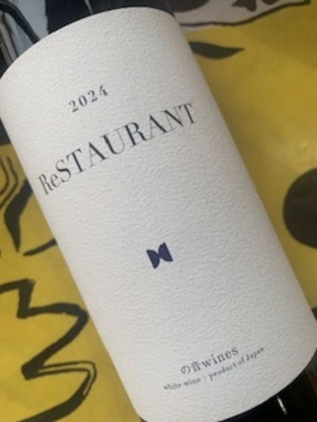 ReSTAURANT(レストラン) 2024 の音ワインズ 白ワイン