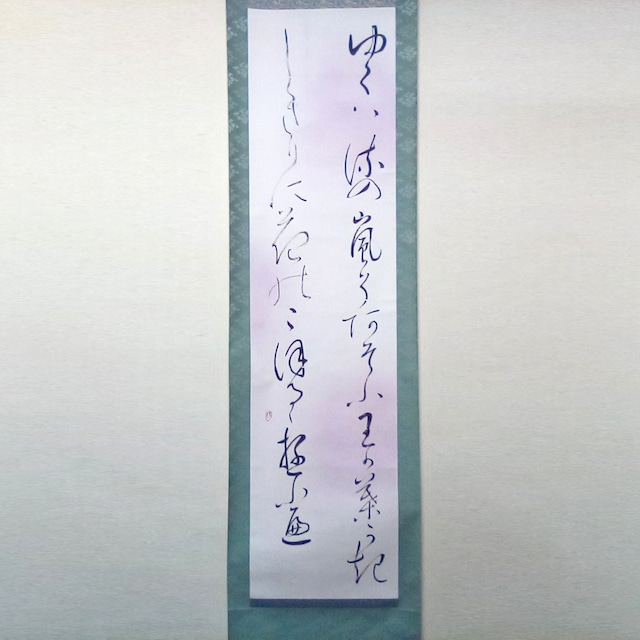 芳美・掛軸・書画・書道・No.230503-11・梱包サイズ80