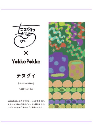 立川かしめ×YokkePokkeテヌグイ（まんじゅう怖い）