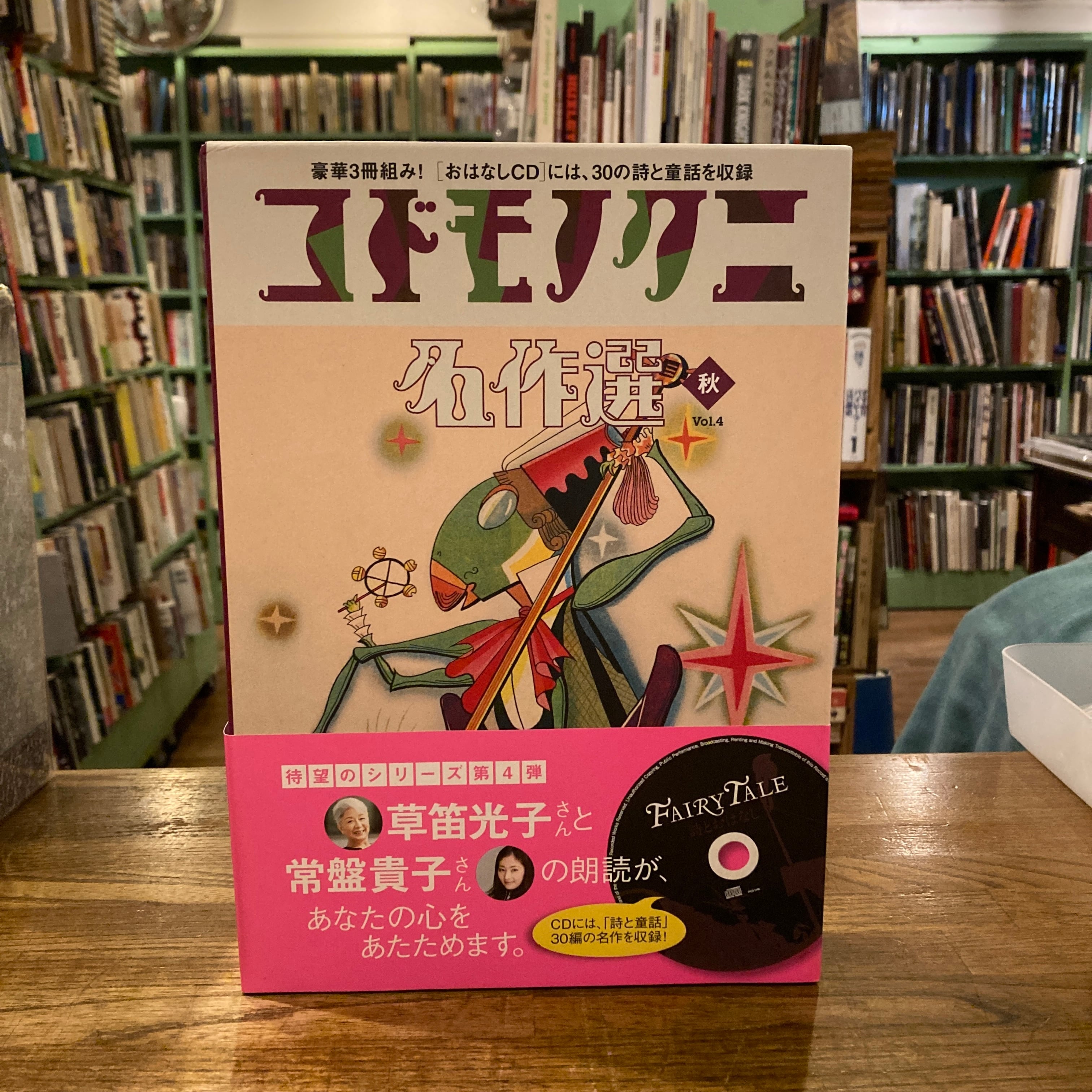 『コドモノクニ名作選』 全5巻セット（春・夏・秋・冬・特別版） コドモノクニ名作選 vol.2～5 春夏秋冬 4冊セット | 百年