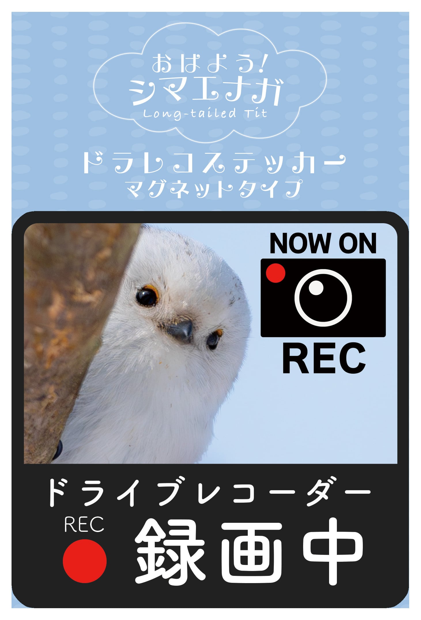 ドラレコ マグネットステッカー | シマエナガショップ