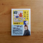 イルカも泳ぐわい。(ちくま文庫)