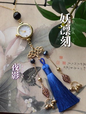 妖凛刻ネックレス時計2way