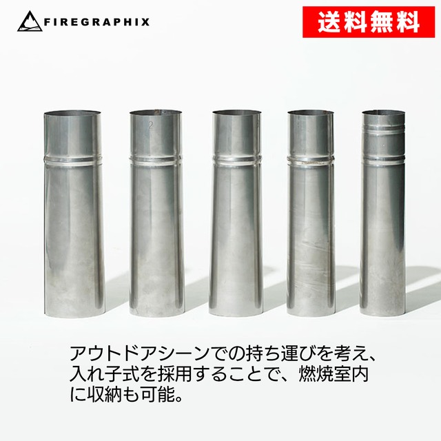 ＜FG004＞オーバーレイチムニー　BLISS-Ti/BLISS-HL/BLISS-SP / STOKE に使用可能な5連煙突