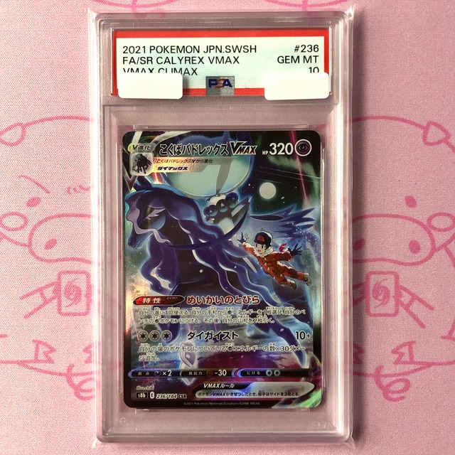 【美品】こくばバドレックスVMAX（PSA10 CSR