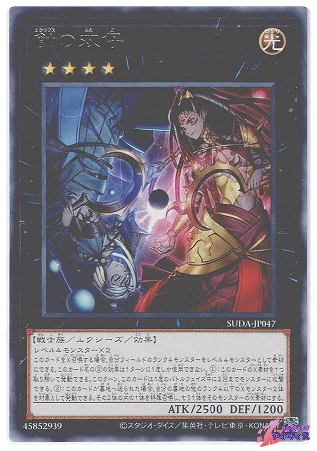 蝕の双仔　[レア] [ランクA] [SUDA-JP047] [遊戯王]