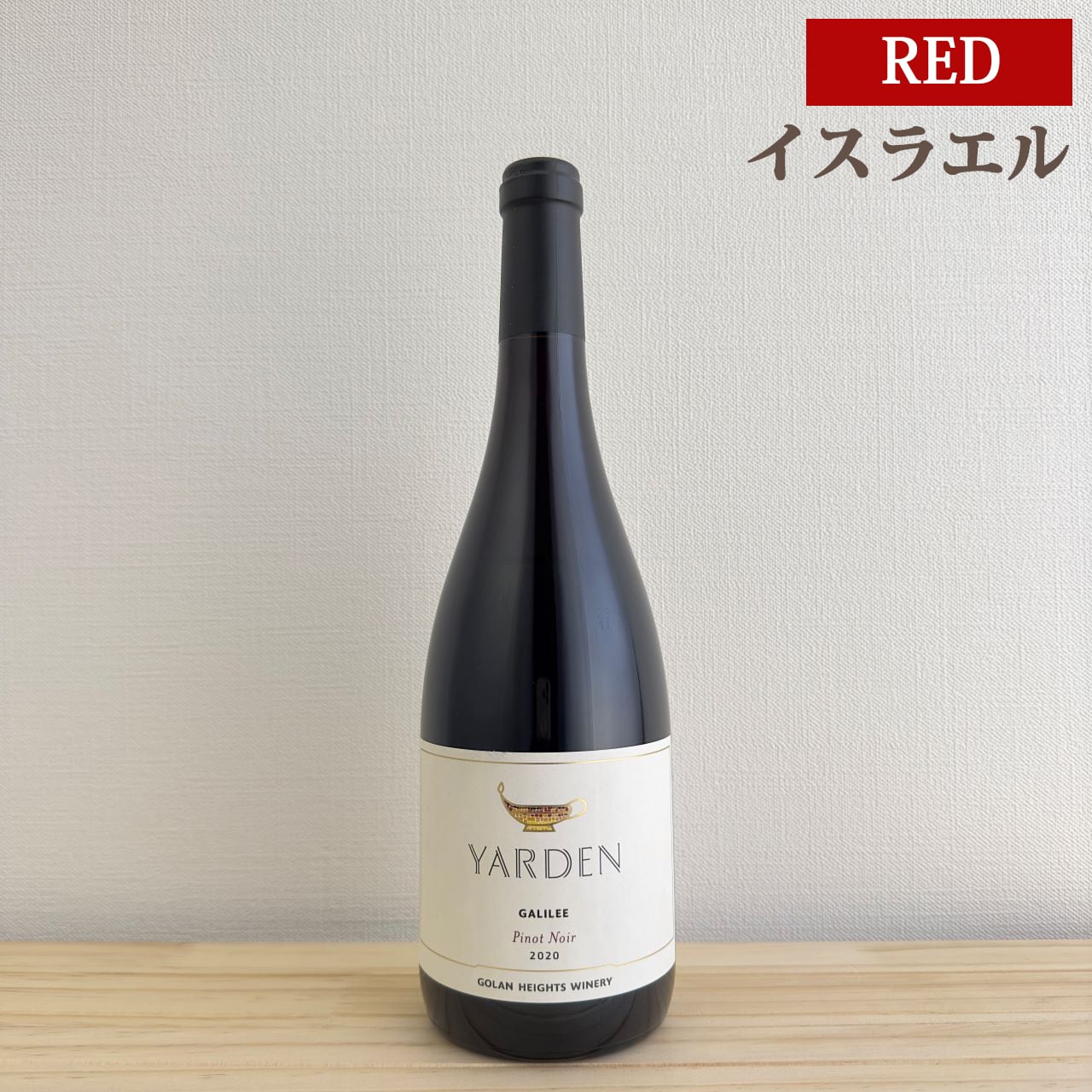 ヤルデン ピノ・ノワール　Yarden Pinot Noir