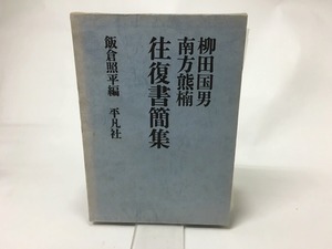 柳田国男 南方熊楠 往復書簡集　/　飯倉照平　編　[15579]