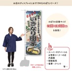 【受注生産】のぼり旗 いきなり団子 Ukiyo-e Style 60×180cm 47379